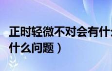 正时轻微不对会有什么状况（正时不对会出现什么问题）