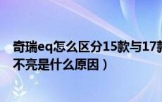 奇瑞eq怎么区分15款与17款区别（奇瑞eq慢充枪插上红灯不亮是什么原因）