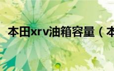 本田xrv油箱容量（本田xrv油箱容量多大）