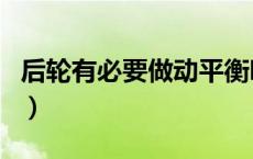 后轮有必要做动平衡吗（后轮需要做动平衡吗）