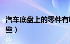 汽车底盘上的零件有哪些（汽车底盘零件有哪些）