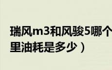 瑞风m3和风骏5哪个油耗高（瑞风M3的百公里油耗是多少）