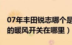 07年丰田锐志哪个是暖风开关（2006款锐志的暖风开关在哪里）