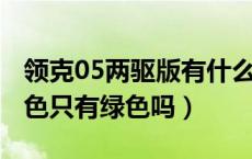 领克05两驱版有什么颜色（领克05 的车身颜色只有绿色吗）