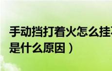 手动挡打着火怎么挂不上挡（手动挡挂不上挡是什么原因）