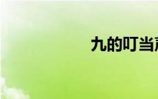 九的叮当声是什么？