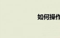 如何操作灭火器？