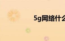 5g网络什么时候普及？