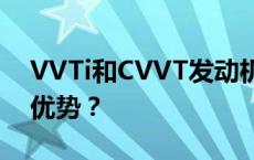 VVTi和CVVT发动机的性能如何？哪个更有优势？