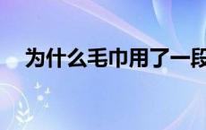 为什么毛巾用了一段时间后会变黄变硬？