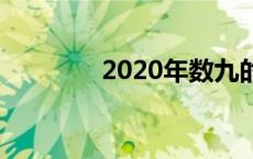 2020年数九的日历是什么？