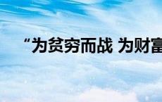 “为贫穷而战 为财富而战”这句话是什么