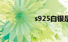 s925白银是什么意思？