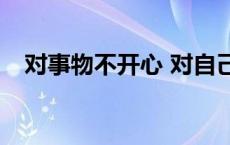 对事物不开心 对自己不难过是什么意思？