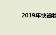 2019年快递物流收费价格表