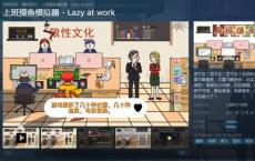 今天钓鱼了吗:《上班摸鱼模拟器》登录Steam第一次体验