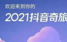 Tik Tok奥德赛旅行的世界人物有哪些？Tik Tok年报2021 Tik Tok奥德赛旅行世界人物百科