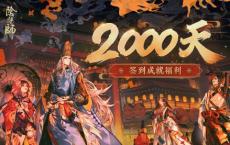 阴阳师2000天奖励是多少？2000天内登录福利百科