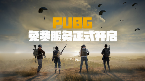 PUBG免费版上线 首日同时在线人数突破60万