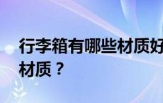 行李箱有哪些材质好 如何区分不同的行李箱材质？