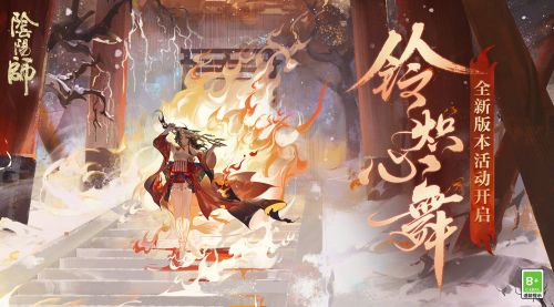 阴阳师铃炽心舞怎么玩 阴阳师铃彦姬活动玩法攻略