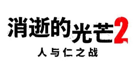 《消逝的光芒 2 - 人与仁之战》 正式发售