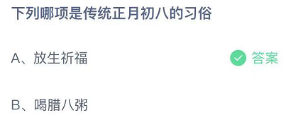 下列哪项是传统正月初八的习俗？蚂蚁庄园2022年2月8日答案最新