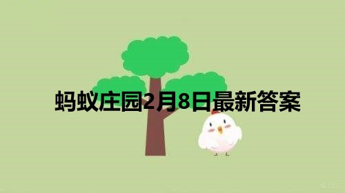 下列哪项是传统正月初八的习俗？蚂蚁庄园2022年2月8日答案最新