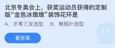 北京冬奥会上，获奖运动员获得的定制版金色冰墩墩装饰花环是？蚂蚁庄园2.10答案