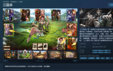 《三国杀》 Steam上线不到60天就下架了 曾经因为差评高居榜首