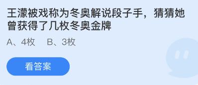 王濛曾获得了几枚冬奥金牌蚂蚁庄园2月16日答案一览