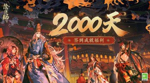 阴阳师签到2000天奖励一览 八百比丘尼新皮肤渔海之心上线