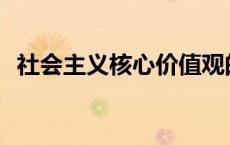 社会主义核心价值观的内容和意义是什么？