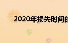 2020年损失时间的补偿标准是什么？