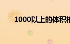 1000以上的体积相当于骁龙多少钱？