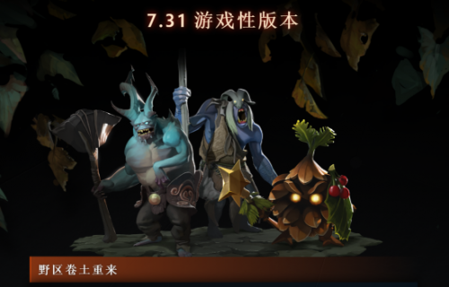 《Dota2》7.31版本更新：隆重推出全新英雄“獣” 炸弹人重做、野区更新