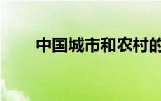 中国城市和农村的主要区别是什么？