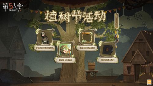 第五人格植树节活动什么时间开始？植树节活动奖励一览