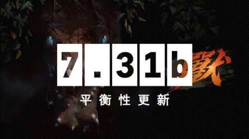 《DOTA2》7.31b更新日志：3月1日更新英雄改动一览