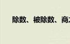 除数、被除数、商之间的关系是什么？