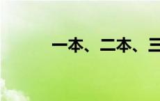 一本、二本、三本有什么区别？