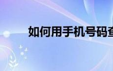 如何用手机号码查询EMS物流信息