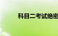 科目二考试绝密技巧及注意事项