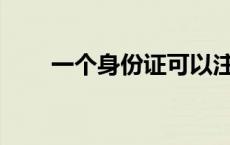 一个身份证可以注册多少个支付宝？