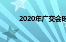 2020年广交会时间表及展览内容