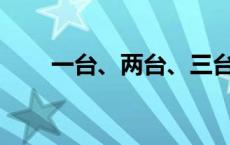 一台、两台、三台空调是什么意思？