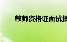 教师资格证面试报名流程是怎样的？