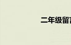 二年级留言怎么写？