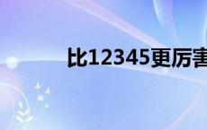 比12345更厉害的手机是什么？