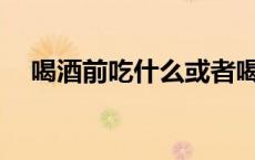 喝酒前吃什么或者喝什么才不会那么醉？